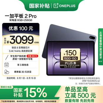 一加 Pad 2 Pro 平板電腦 驍龍 8 至尊版芯片 13.2英寸 深海藍(lán) 8GB+256GB