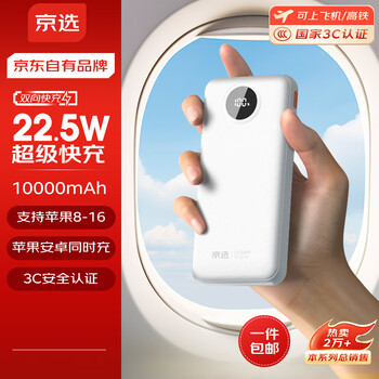 京東百億補貼：京選 移動電源 10000mAh 22.5W
