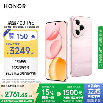 百亿补贴、PLUS会员：Honor/荣耀 400 Pro 手机 流沙粉 12+256G