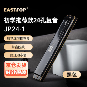 東方鼎（EAST TOP）24孔復(fù)音口琴C調(diào) （音位標(biāo)注）JP24-1黑色