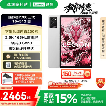 聯(lián)想拯救者 Y700 2025 8.8英寸平板電腦（2560x1600、驍龍8 Gen3、16GB、512GB、WiFi版、冰魄白）