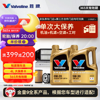 限移动端、京东百亿补贴：Valvoline 金皇9 单次大保养 4L 包安装送机滤空气滤空调滤