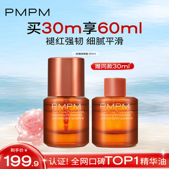 PMPM 玫瑰修修瓶油液精华液30ml 紧致提亮保湿VC角鲨烷
