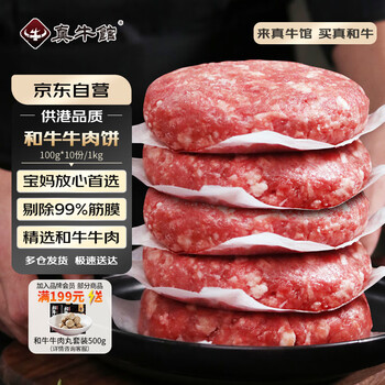 真牛馆和牛牛肉饼2斤/10片（配料干净无添加 儿童放心吃）