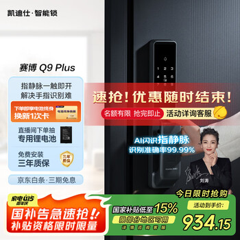 14日20点、国家补贴：凯迪仕 赛博Q9 Plus 指静脉智能锁