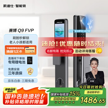 国家补贴：凯迪仕 Q9FVP 指静脉智能门锁