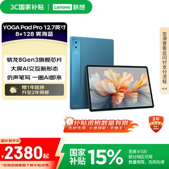 联想 Lenovo YOGA PadPro12.7英寸 骁龙8Gen3 2.9K 无损抗反射超感屏 8+128G