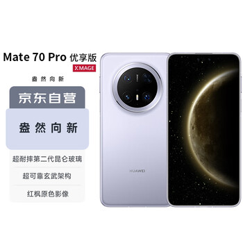華為 HUAWEI Mate 70 Pro 優(yōu)享版 手機(jī) 12GB+512GB 風(fēng)信紫