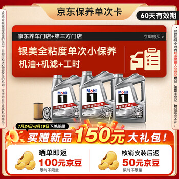 京东百亿补贴：美孚 银美系列 4L机油单次小保养卡送机滤和工时 有效期60天A2