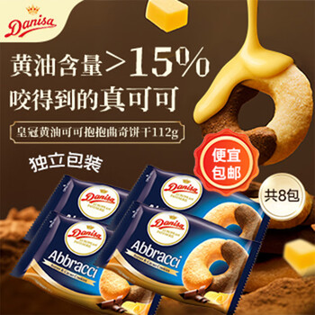 Danisa 皇冠 黄油可可抱抱曲奇 饼干 14g*8包 盒装