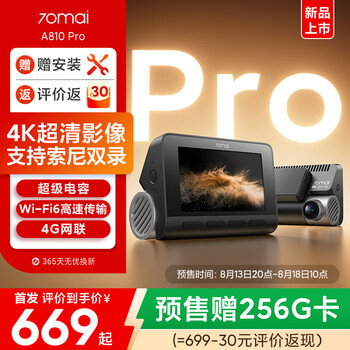 18日10:30：70邁 A810Pro行車記錄儀