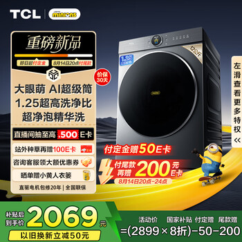 TCL 滚筒洗衣机 小黄人大眼萌 12公斤 大眼萌|1.21洗净比