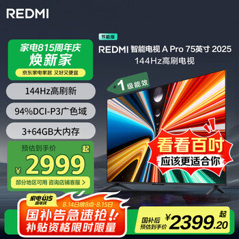 红米 A Pro 75 2025节能版 L75RB-APE 液晶电视 75英寸 4K