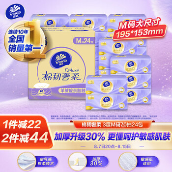 有券的上：维达 棉韧奢柔系列 抽纸 3层70抽24包