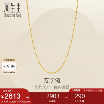 周生生七夕黃金項(xiàng)鏈 足金萬(wàn)字鏈項(xiàng)鏈情侶生日95383N 計(jì)價(jià) 47厘米2.65克