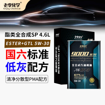 老李化学 SP 9000系列 酯类全合成汽油机油5W30汽车发动机润滑油 SP级 4.6L