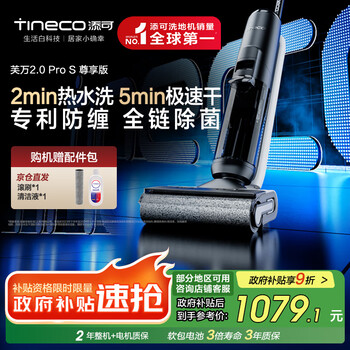 添可 Tineco 芙万 2.0 Pro S 尊享版 FW24051ECN 无线洗地机