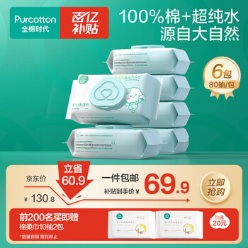 京东百亿补贴：全棉时代 婴儿棉湿巾（手口专用） 100%纯棉 80抽*6包+赠棉柔巾10抽*2包