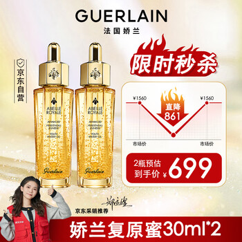 限时秒杀：娇兰（Guerlain） 帝皇蜂姿焕活复原蜜 30ml*2