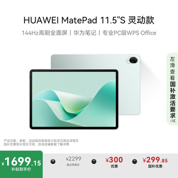 华为 HUAWEI MatePad 11.5 S 灵动款 HarmonyOS 4.2 平板电脑（2.8K、8GB、256GB、WiFi版、湖光青）