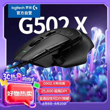 罗技 logitech G502 X 有线游戏鼠标 25600DPI 黑色