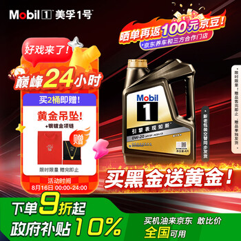 美孚 金美孚換殼全合成汽機油經(jīng)典表現(xiàn) 曜石黑金系列 0W-20SP級4L