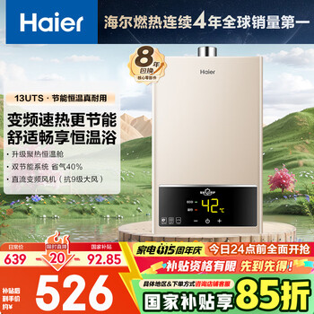 海爾（Haier）【UTS】13升燃?xì)鉄崴魈烊粴馑畾怆p調(diào)恒溫【國家補(bǔ)貼15%】ECO節(jié)能 低水壓啟動(dòng) 高抗風(fēng) 以舊換新