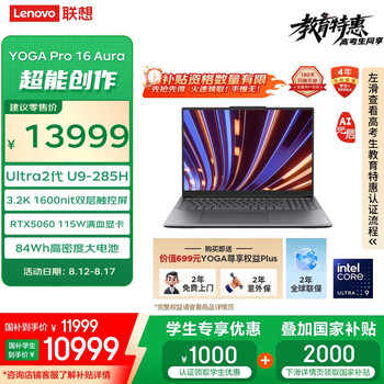 聯(lián)想 Lenovo YOGA Pro 16 Aura AI元啟筆記本電腦 2代酷睿Ultra9 RTX5060 32G 1T 3.2K觸控 雙層OLED 國(guó)補(bǔ)20%