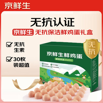 微信小程序：京鲜生 无抗保洁鲜鸡蛋30枚/盒 1.5kg/盒