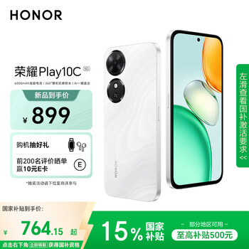 限地區(qū)、plus:榮耀Play10C 6000mAh高能電池 360°整機(jī)抗摔防水 AI 一鍵直達(dá) 8+256 晨霧白 5G AI手機(jī) 國(guó)家補(bǔ)貼