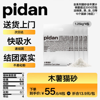 pidan 貓砂 100%純木薯植物砂1.25kg*4包 吸水快結團好皮蛋貓砂