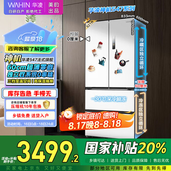 PLUS會(huì)員：華凌547 法式多門冰箱 超薄零嵌 雙系統(tǒng) HR-547WUFPZ 神機(jī)547升