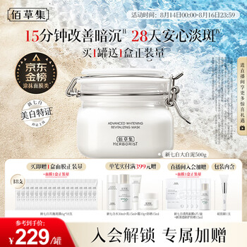 佰草集 特價??新七白美白透亮白泥面膜 500g