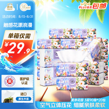 洁云 抽纸 莫奈花园系列 3层*90抽*20包