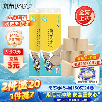 斑布 无芯卷纸 4层150克*24卷 赠100抽*8包