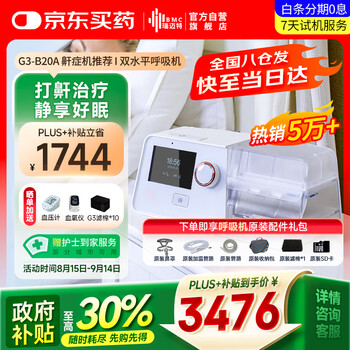 瑞邁特 BMC G3B20A雙水平鼾癥機(jī)