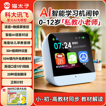猫太子 儿童语音早教 科大讯飞AI智能闹钟