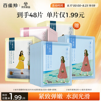 百雀羚小雀幸面膜繽紛裝30片補(bǔ)水透亮保濕(瀅潤+澄靜+緊彈)品質(zhì)國貨