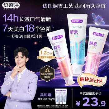 舒客美白酵素牙膏去黃去牙漬清新減輕口臭含氟防蛀3支360g新舊隨機(jī)發(fā)