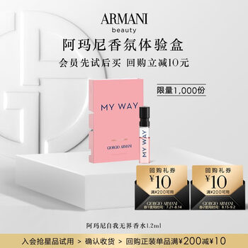 阿瑪尼（ARMANI）新人入會禮1.2ml