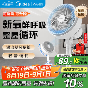 国家补贴、以旧换新：华凌 WH-FGA2001 循环扇