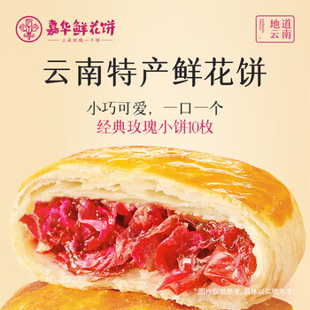嘉華嘉華鮮花餅35g*20枚云南特產(chǎn)玫瑰餅零食早餐糕點【源頭直發(fā)包郵】