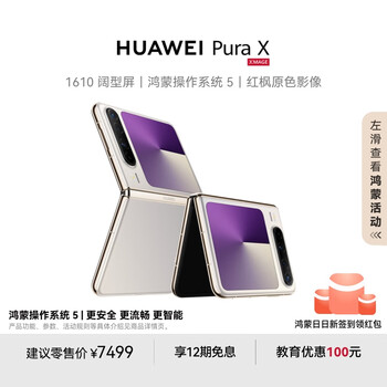華為 HUAWEI Pura X 折疊屏手機(jī) 12GB+256GB
