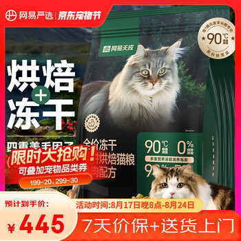 网易天成 网易严选宠物主粮全价冻干双拼烘焙猫粮兔肉1.5kg*4