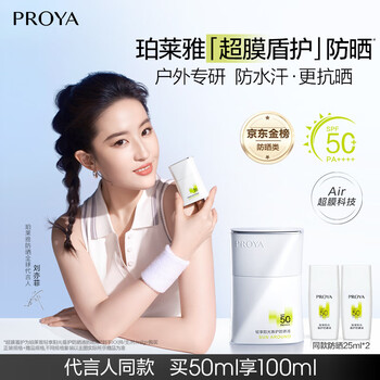 珀莱雅（PROYA）【刘亦菲同款】盾护防晒50ml 防水防汗 防晒霜高倍军训防晒