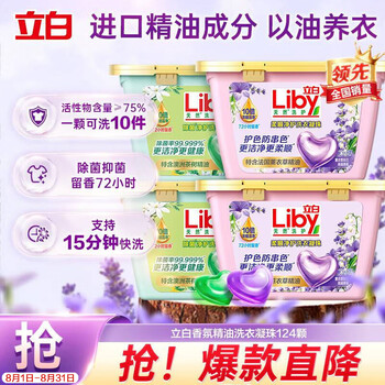 立白洗衣凝珠 精油香氛 124颗 持久留香 除菌净护浓缩洗衣液 快洗