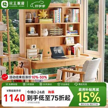 花王 實(shí)木書桌書架一體學(xué)習(xí)桌學(xué)生家用寫字桌臥室電腦桌888#