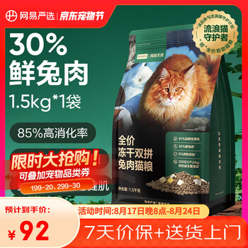 京东PLUS：网易严选 易天成 网易严选 全价冻干双拼兔肉猫粮 1.5kg