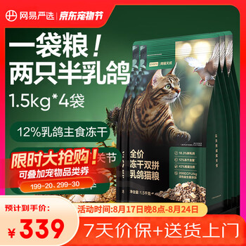 网易严选 冻干夹心双拼乳鸽猫粮 1.5kg*4
