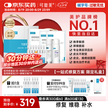 可复美 Comfy 520医用透明质酸钠修复敷料礼盒修复一站式皮肤修复套组 一站式修复方案礼盒